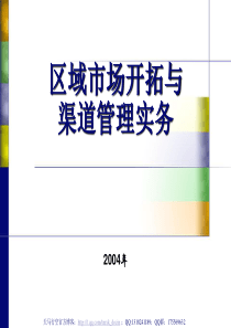 区域市场开拓与渠道管理实务