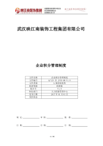 企业积分管理制度(V1.0)