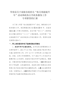 华容县关于迎接市政府办“机关效能提升年”活动和政务公开政务服务工作情况汇报