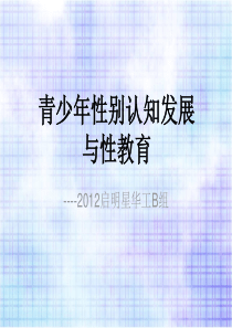 华工B组---青少年性别认知发展与性教育