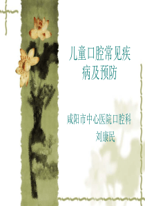 儿童口腔