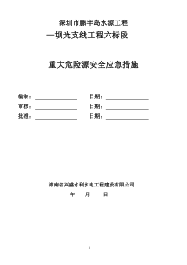 重大危险源应急安全措施