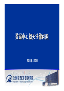 数据中心的相关法律问题-李海英工信部电信研究院