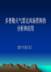 多普勒天气雷达风场资料的分析和应用