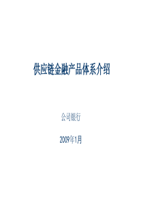 供应链金融产品体系介绍模板