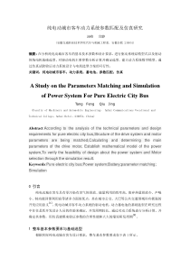 纯电动城市客车动力系统参数匹配及仿真研究2013.3.31全解