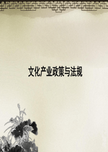 文化产业政策与法规