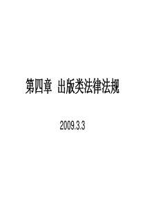 文化政策与法规第四章出版类法律法规课件