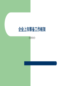 企业上市筹备工作框架(值得你看)