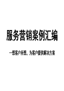 服务营销案例汇编资料