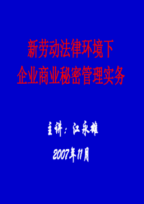 新劳动法律环境下商业秘密管理实务