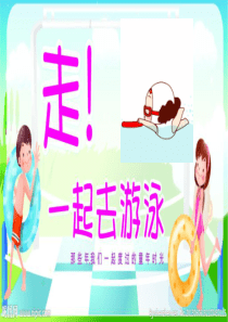 幼儿园大班健康《一起去游泳》