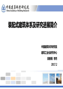 装配式建筑体系及研究进展简介