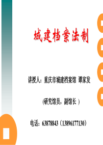 新教材专用城建档案馆培训法规