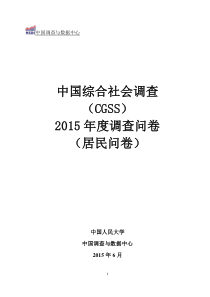 CGSS2015家户问卷