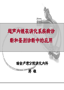 超声内镜在消化疾病中的应用