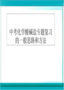 中考化学酸碱盐专题复习的一般思路和方法概要