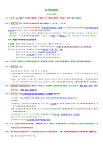 毛概各段时间线总结(非常详细的)