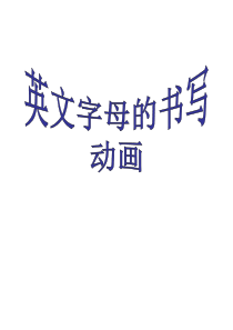 英文字母书写课件--动画