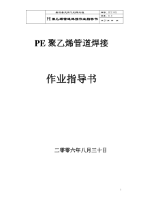 PE聚乙烯管道热熔焊接作业指导书_job2299