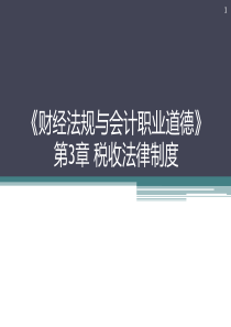 新版财经法规第三章税收法律制度