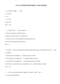 中华人民共和国政府采购法实施条例全国知识竞赛试题及答案【100%正确】.精讲