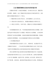 工业大数据采集特点及技术应用介绍