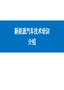 新能源汽车技术培训-法规