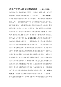 房地产经纪人面试问题设计表