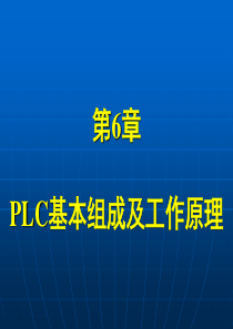 第6章PLC的基本组成及工作原理