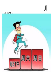 中班安全教育：《安全快乐过假期》