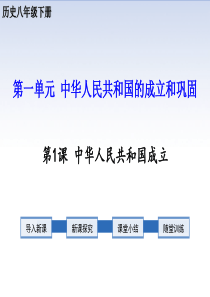 部编版八年级下册第一课中华人民共和国成立(定稿)