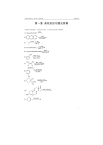 药物合成反应 第三版 闻韧 课后题答案1--7章