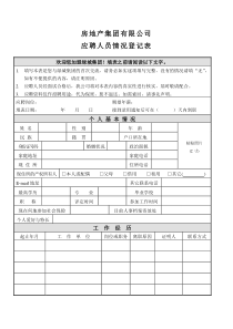 房地产集团有限公司应聘人员情况登记表