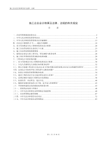 施工企业会计核算相关问题及相关法律法规