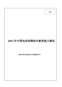 2015最新中国电信招聘笔试试题及答案