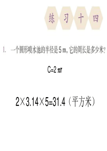 2015最新人教版六年级上练习十四、练习十五的课件