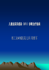 儿童泌尿系感染诊断治疗指南 课件