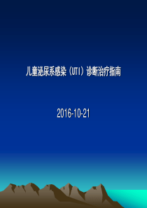 儿童泌尿系感染诊断治疗指南