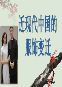 中国近现代服饰变迁