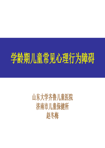 学龄期儿童常见心理行为障碍