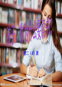 孩子,你为什么要读书