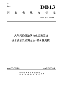 大气污染防治网格化监测系统技术要求及检测方法-河北环境保护厅