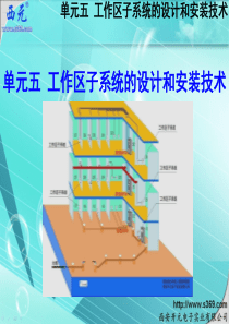 单元5-工作区子系统设计和安装技术-3-3