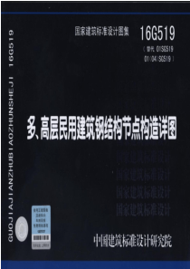 16G519-多高层民用建筑钢结构节点构造详图