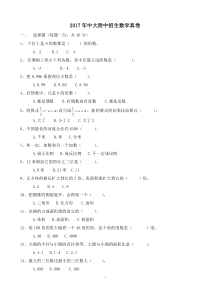 【试卷版】2017年广州小升初民校中大附中招生数学真卷(一)