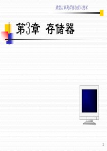 第3章存储器技术09101