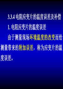 第3章应变片3温度补偿详解