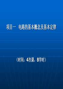 电路的基本概念及其基本定律