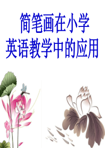 简笔画在小学英语教学中的应用